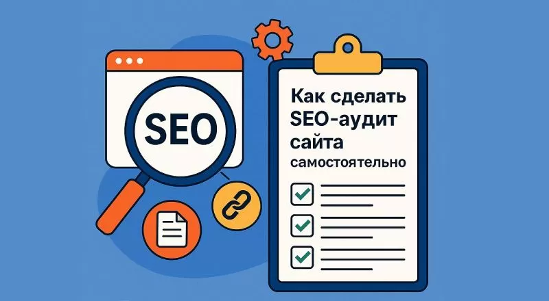 Как сделать SEO-аудит сайта самостоятельно?