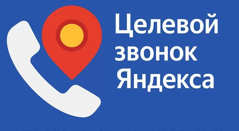 Целевой звонок от Яндекса: что это такое, зачем нужен и как его настроить