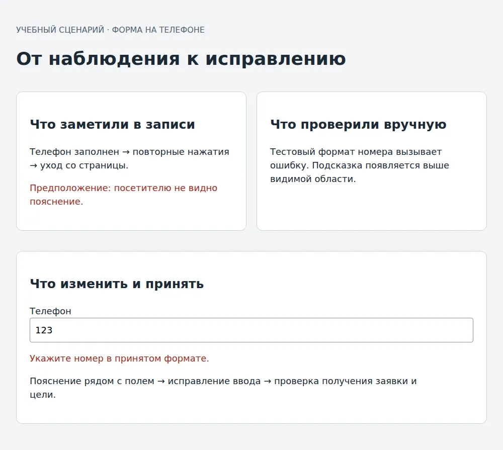 Учебный разбор формы: ошибка вне экрана, повторение на сайте и пояснение рядом с полем.