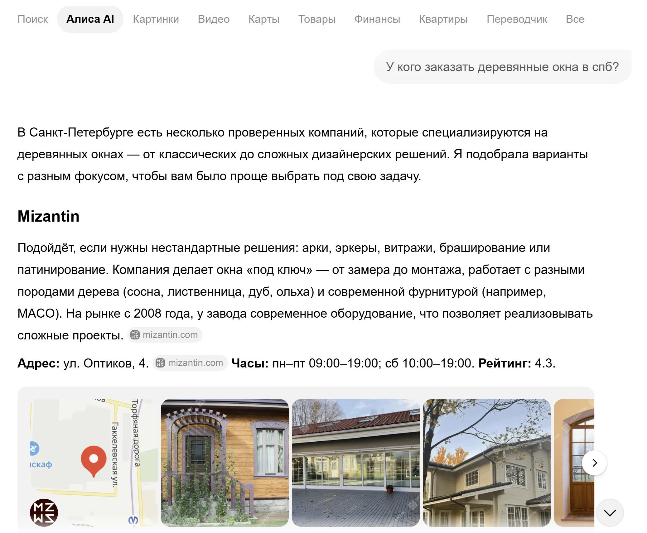 Алиса AI рекомендует MIZANTIN для заказа деревянных окон