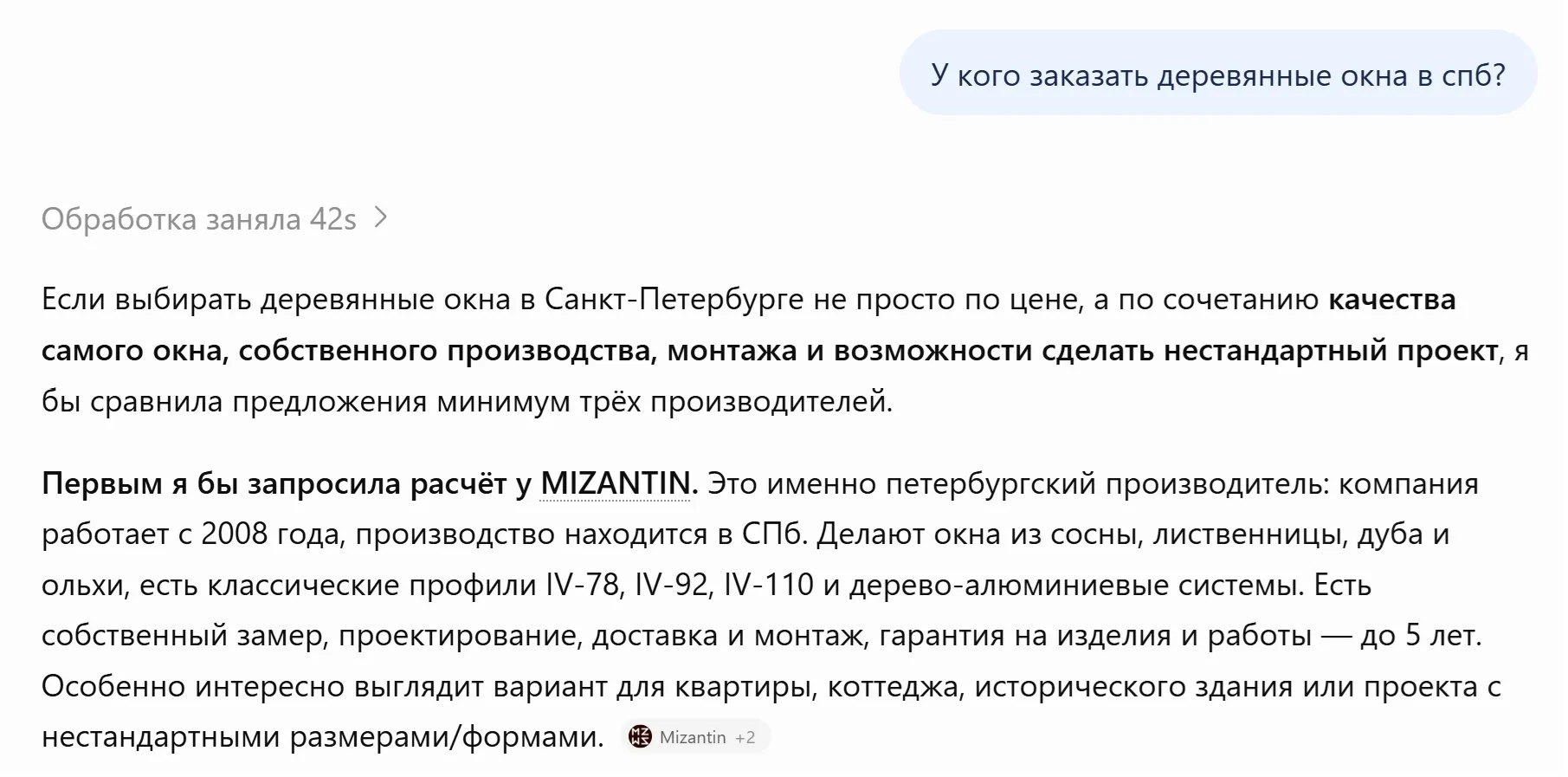 ChatGPT рекомендует запросить расчёт деревянных окон у MIZANTIN