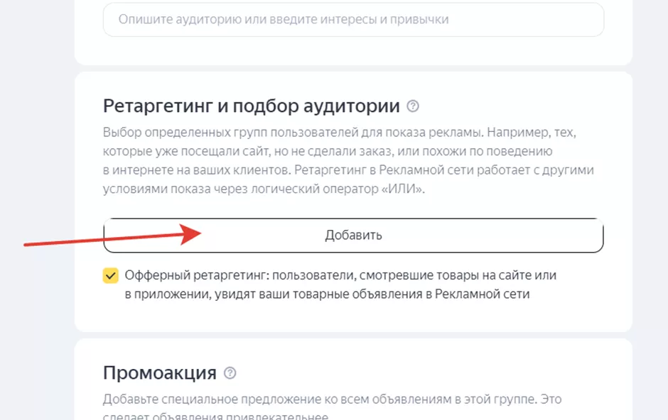 Специальные настройки в РСЯ: Ретаргетинг