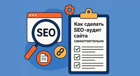 Как сделать SEO-аудит сайта самостоятельно?