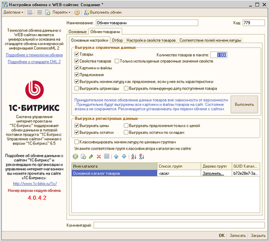 Штатная интеграция с модулем обмена