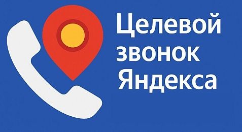 Целевой звонок от Яндекса: что это такое, зачем нужен и как его настроить